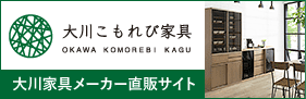 大川こもれび家具